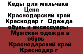 Кеды для мальчика › Цена ­ 300 - Краснодарский край, Краснодар г. Одежда, обувь и аксессуары » Мужская одежда и обувь   . Краснодарский край,Краснодар г.